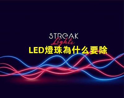 LED燈珠為什么要除濕 led燈珠一個(gè)多少瓦